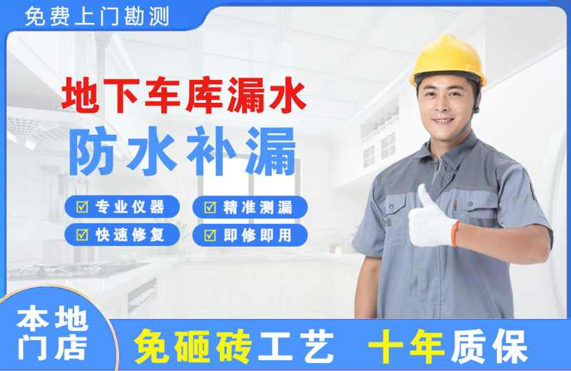 晋宁地下车库漏水维修